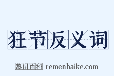 狂节反义词是什么意思的图片